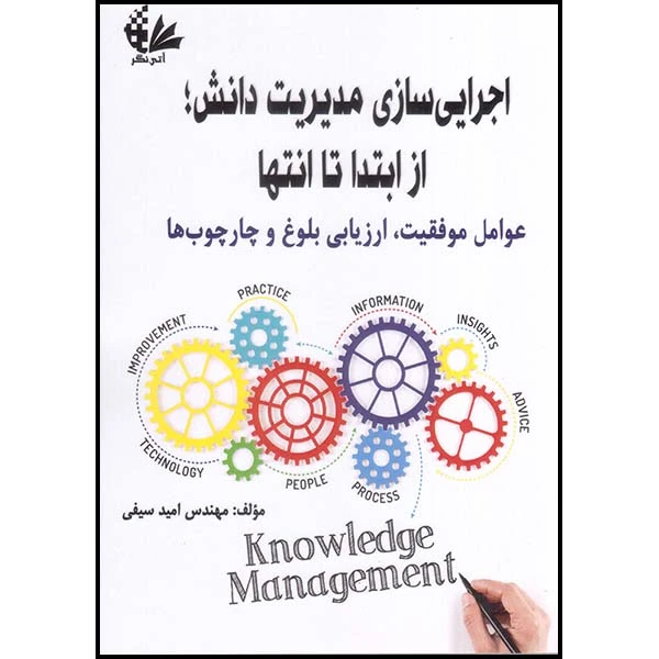 کتاب اجرایی‌سازی مدیریت دانش؛ از ابتدا تا انتها اثر امید سیفی انتشارات آتی‌نگر