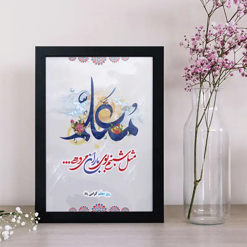 تابلو یاسین دکوراتیو مدل هدیه روز معلم کد M101