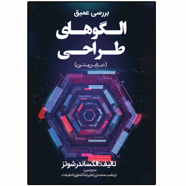 کتاب بررسی عمیق الگوهای طراحی اثر الکساندر شوتز انتشارات نبض دانش