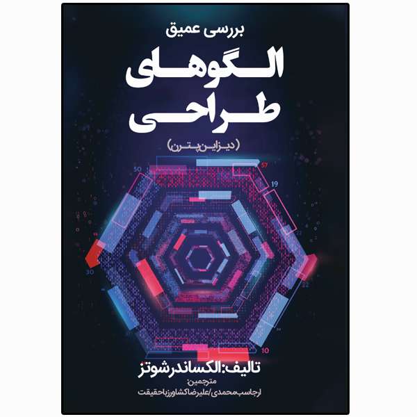 کتاب بررسی عمیق الگوهای طراحی اثر الکساندر شوتز انتشارات نبض دانش کتاب بررسی عمیق الگوهای طراحی اثر الکساندر شوتز انتشارات نبض دانش