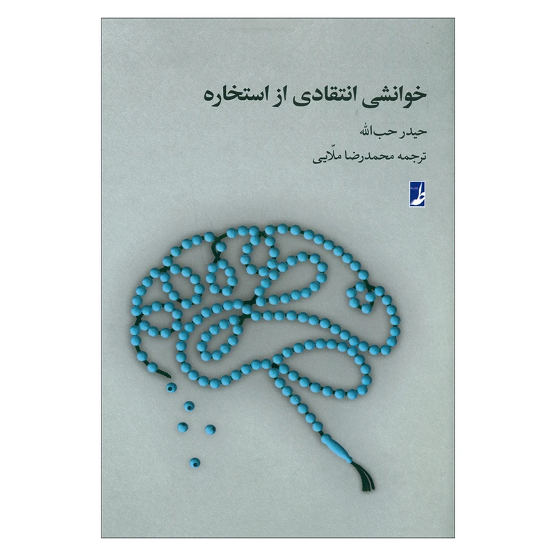 کتاب خوانشی انتقادی از استخاره اثر حیدر حب الله انتشارات کتاب طه