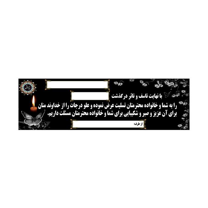 بنر تسلیت کد B-SED_3548