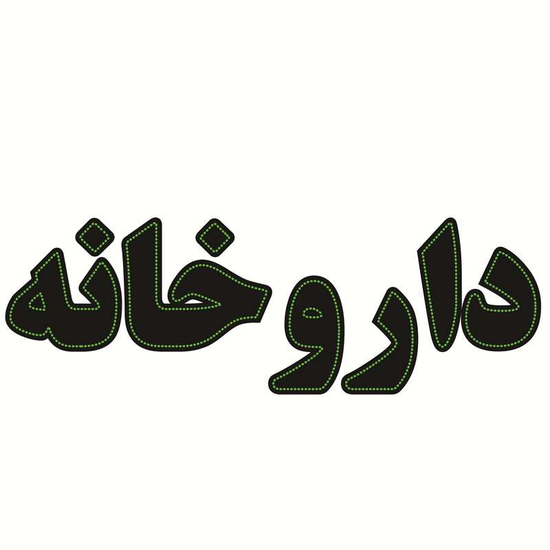 تابلو ال ای دی طرح داروخانه کد ۷۸۱ تابلو ال ای دی طرح داروخانه کد ۷۸۱