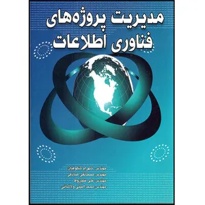 کتاب مدیریت پروژه‌های فناوری اطلاعات اثر جمعی از نویسندگان انتشارات وینا