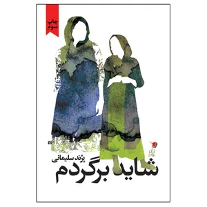 کتاب شاید برگردم اثر پژند سلیمانی نشر سیب سرخ