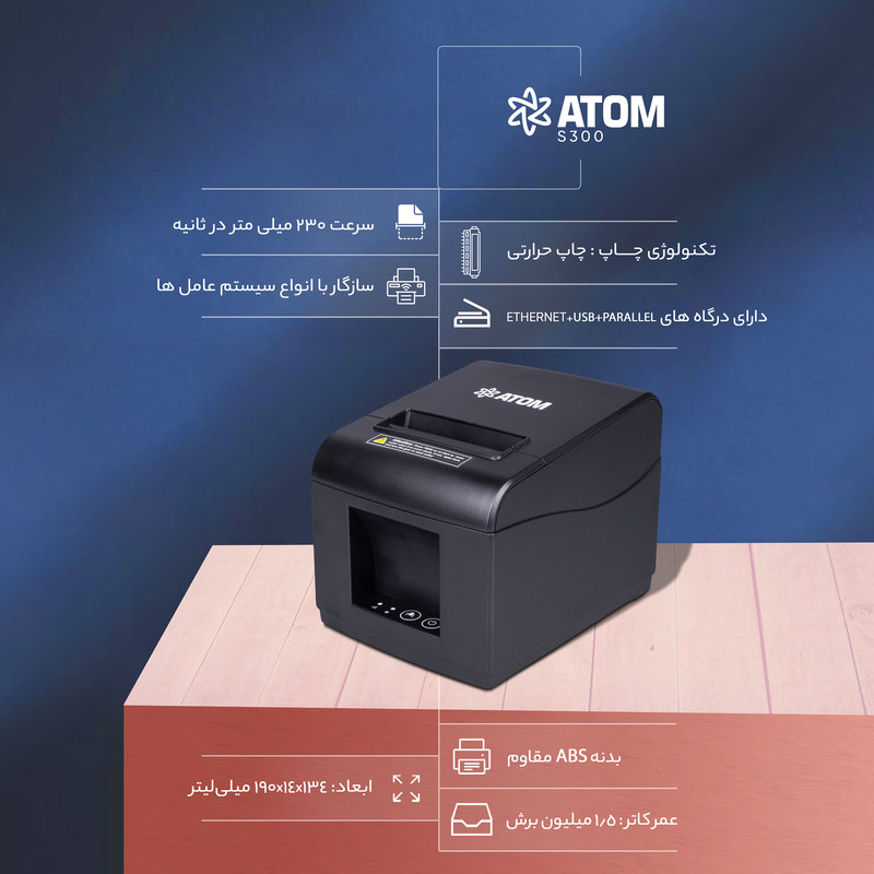 پرینتر حرارتی اتم مدل S300