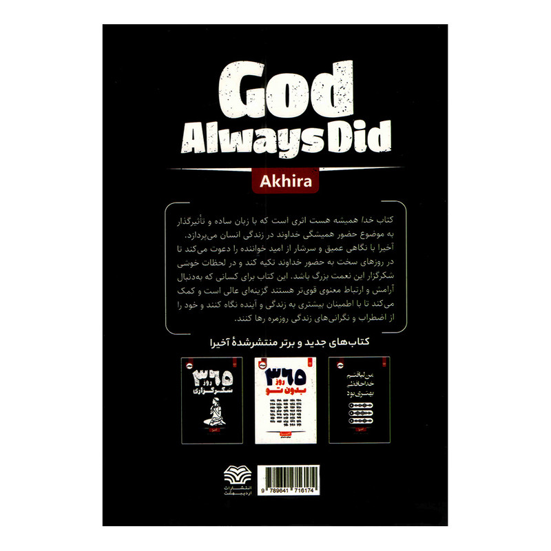 کتاب خدا همیشه هست اثر آخیرا ترجمه مرجان سلیمان انتشارات اردیبهشت