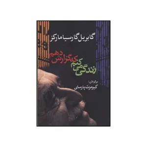 کتاب زندگی می کنم تا گزارش دهم اثر گابریل گارسیامارکز انتشارات آرایان