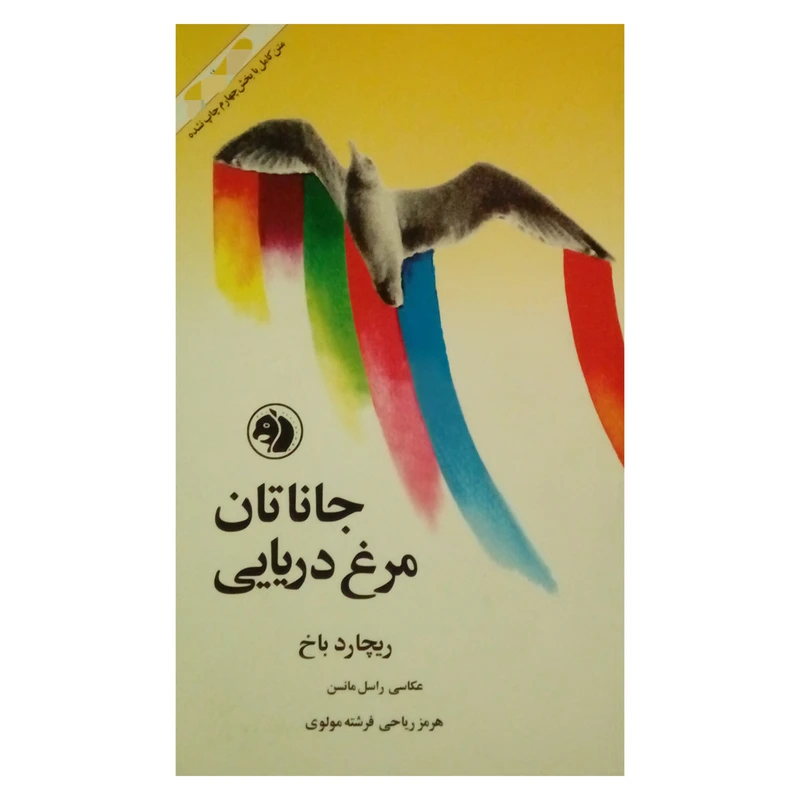 کتاب جاناتان مرغ دریایی اثر ریچارد باخ نشر امیر کبیر