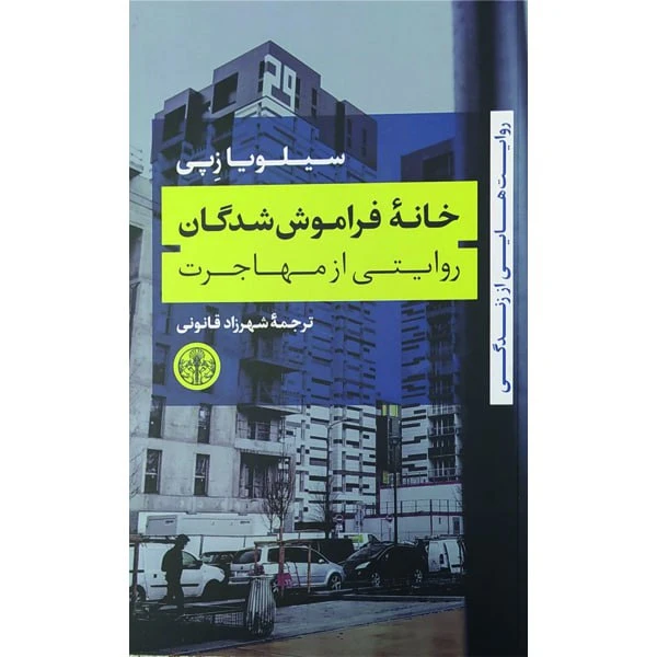 کتاب خانه فراموش شدگان روایتی از مهاجرت اثر سیلویا زپی انتشارات کتاب پارسه