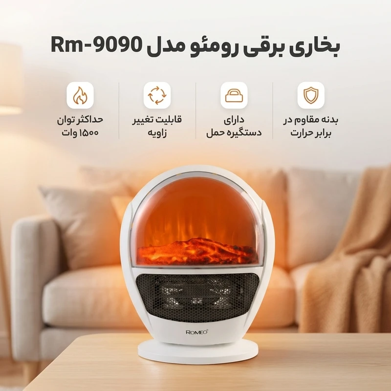 عکس شماره 2 : بخاری برقی رومئو مدل rm-9090