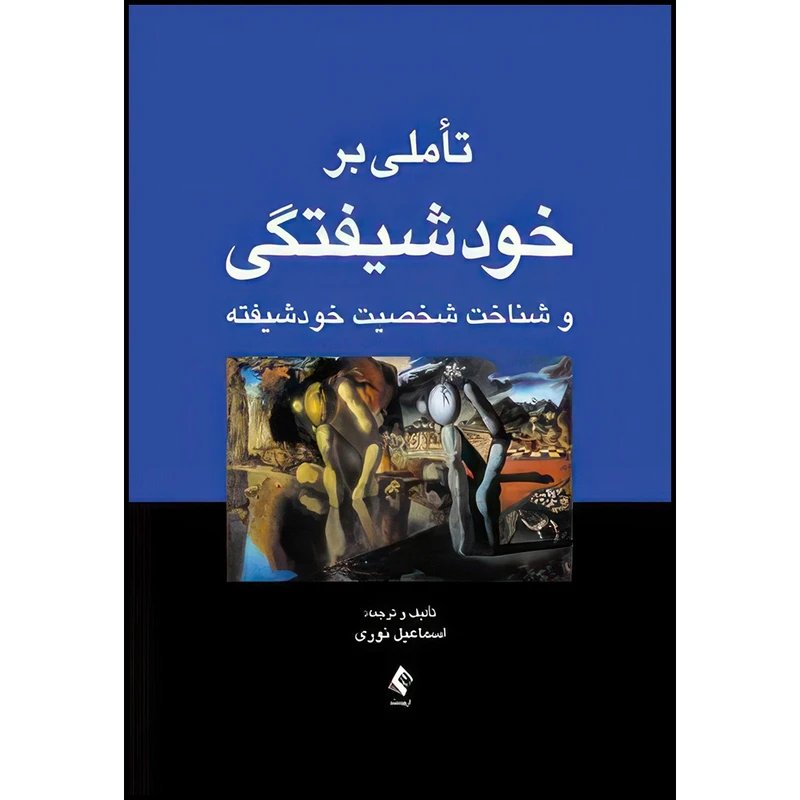 کتاب تأملی بر خودشیفتگی و شناخت شخصیت خودشیفته اثر اسماعیل نوری انتشارات ارجمند