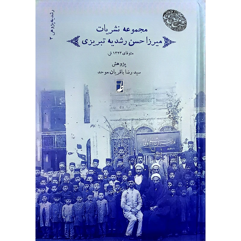 کتاب مجموعه 3 نشريات ميرزاحسن رشديه اثر سید رضا باقریان موحد انتشارات کتاب طه