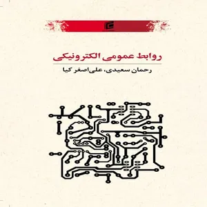 کتاب روابط عمومي الكترونيكي اثر رحمان سعيدي انتشارات جامعه شناسان