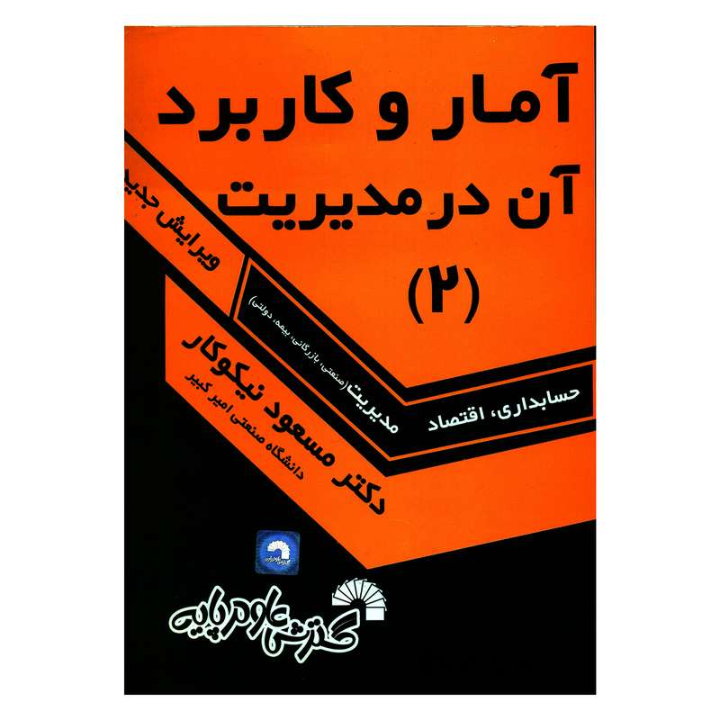 کتاب آمار و کاربرد آن در مدیریت (2) اثر دکتر مسعود نیکوکار انتشارات گسترش علوم پایه