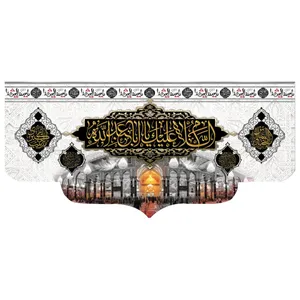 پرچم مدل السلام علیک یا ابا عبد الله کد 50002-3140