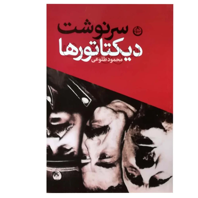 کتاب سرنوشت دیکتاتور ها اثر محمود طلوعی انتشارات آلما