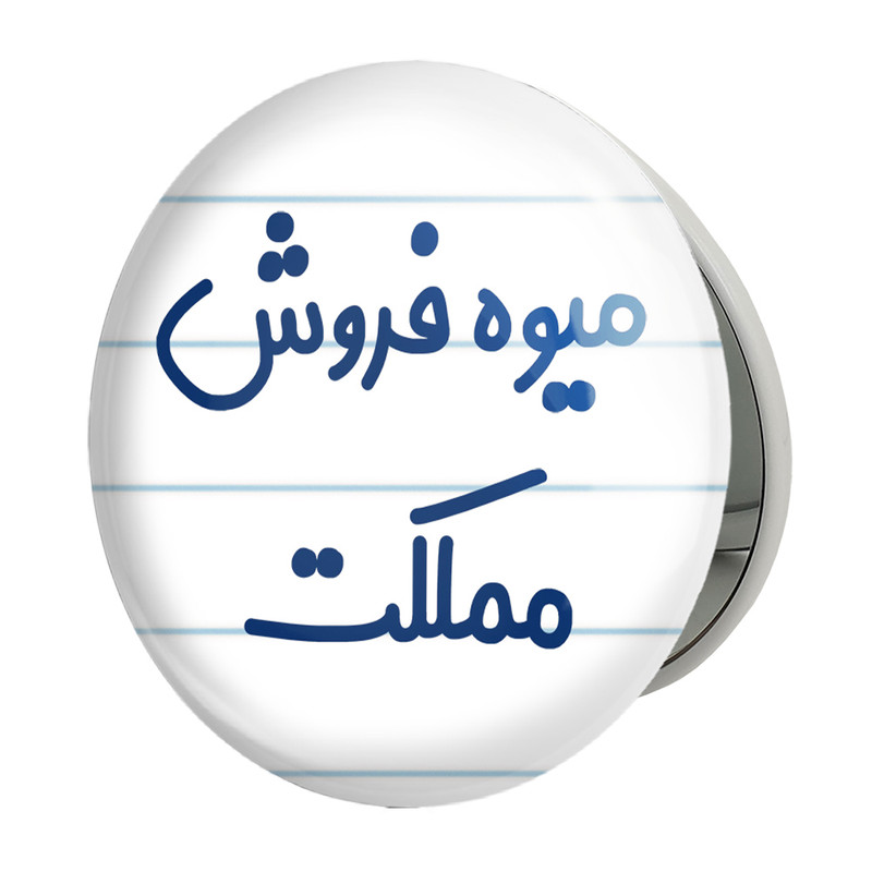 آینه جیبی خندالو طرح میوه فروش مملکت مدل تاشو کد 8197 