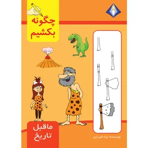 کتاب چگونه ماقبل تاریخ را بکشیم اثر تینا شیرازی انتشارت دیموند بلورین