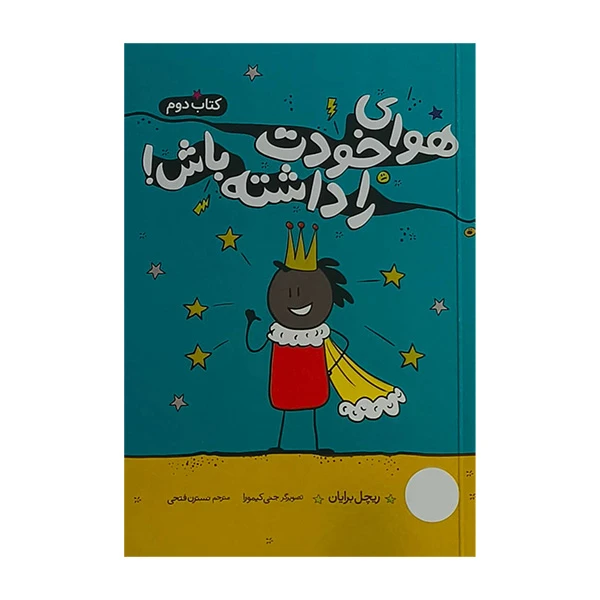 کتاب هواي خودت را داشته باش! 2 اثر ریچل برایان ترجمه نسترن فتحی انتشارات فني ايران