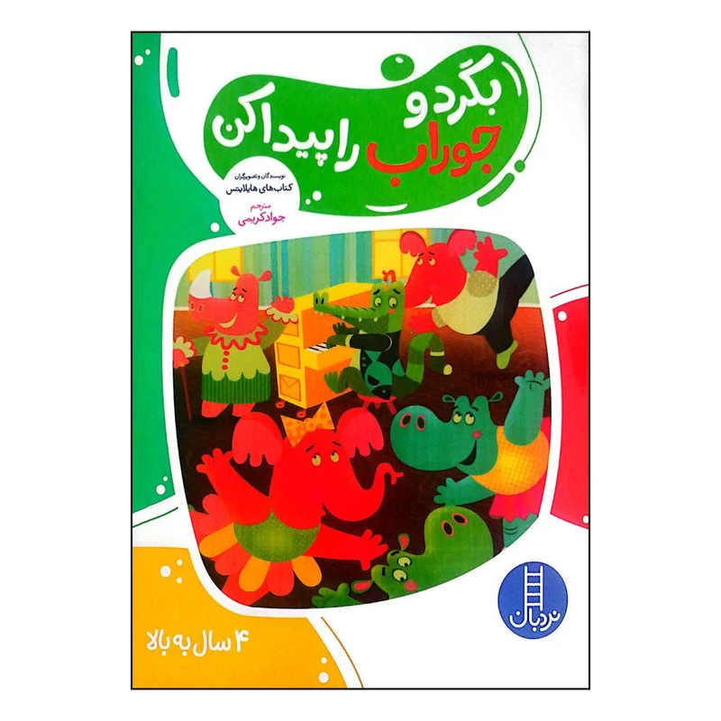 کتاب بگرد و جوراب را پیدا کن اثر کتاب های هایلاتس انتشارات فنی ایران