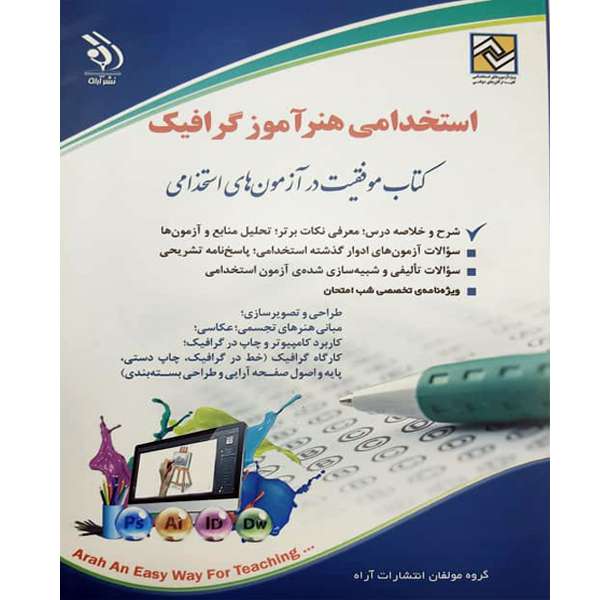 کتاب استخدامی هنر آموز گرافیک اثر جمعی از نویسنده گان انتشارات آراه