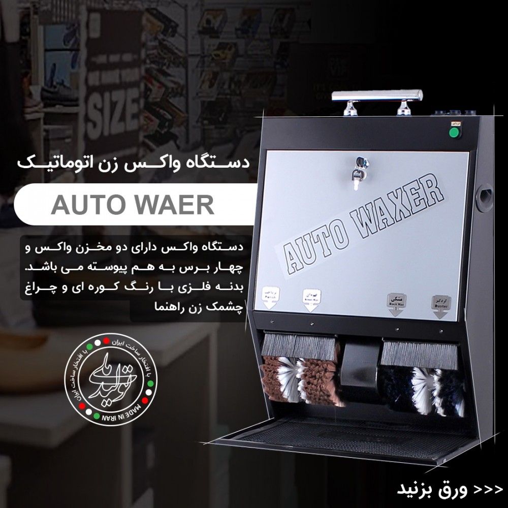 دستگاه واکس زن برقی اتو واکسر مدل 1400 -  - 22