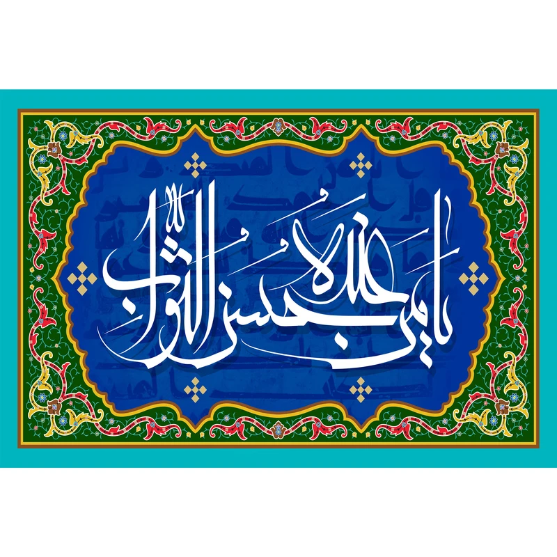 تابلو شاسی مدل یا من عنده حسن الثواب T3278