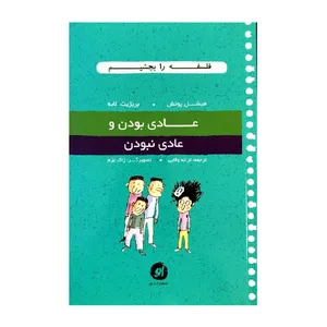 کتاب عادی بودن و عادی نبودن اثر میشل پوئش و بریژیت لابه انتشارات او