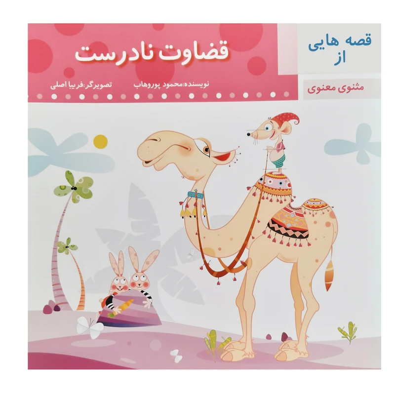 کتاب قصه قضاوت نادرست مثنوی معنوی اثر محمود پوروهاب انتشارات عروج اندیشه 
