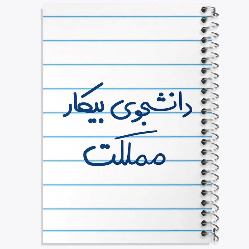 دفتر شطرنجی 50 برگ خندالو طرح دانشجوی بیکار مملکت کد 6623