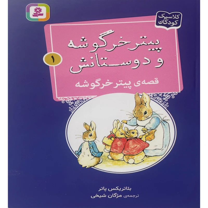 کتاب پيترخرگوشه و دوستانش 1-قصه ی پيترخرگوشه اثر بئاتريكس پاتر انتشارات قدیانی