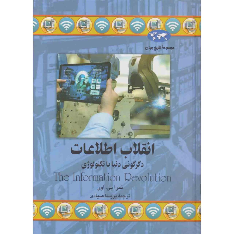 کتاب انقلاب اطلاعات دگرگونی دنیا با تکنولوژی اثر تمرا بی اور نشر ققنوس