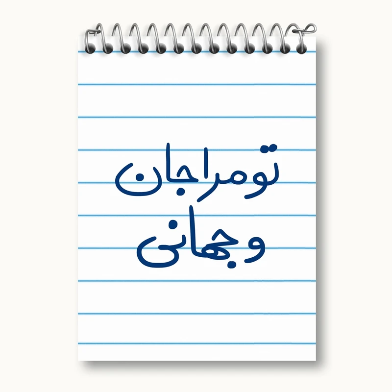 دفتر یادداشت 50 برگ خندالو مدل تو مرا جان و جهانی کد 5665