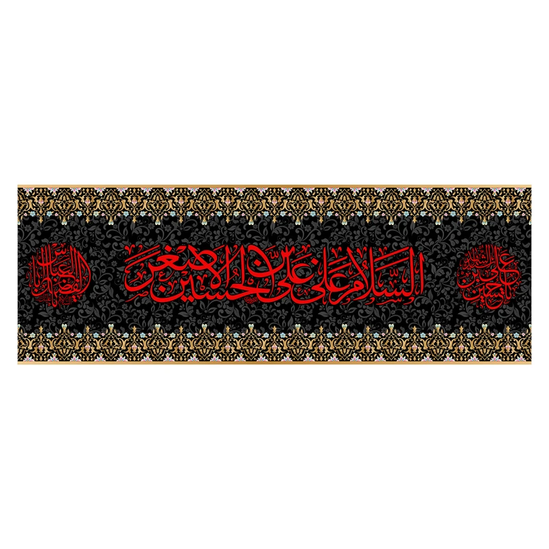 پرچم مدل کتیبه پشت منبری حضرت علی اصغر(ع) کد 7186S