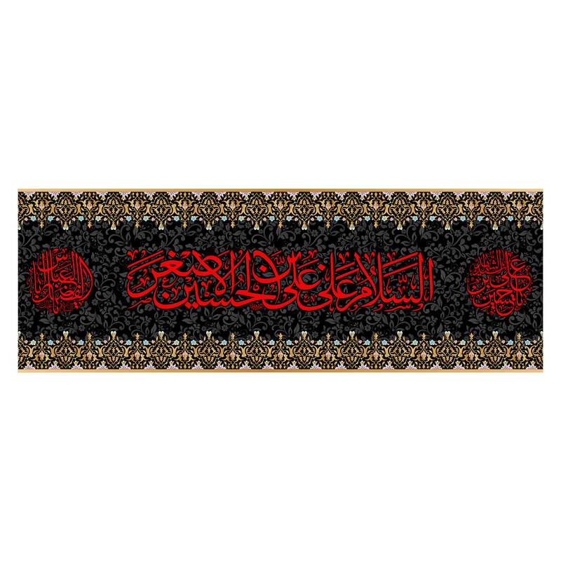 پرچم مدل کتیبه پشت منبری حضرت علی اصغر(ع) کد 7186S