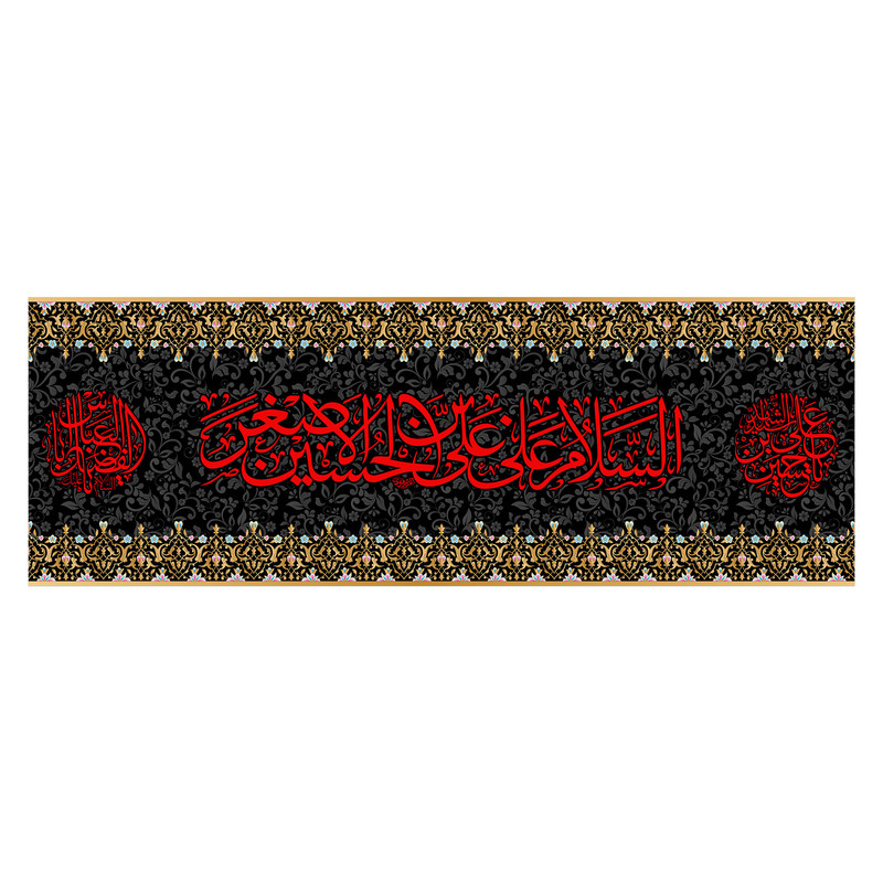 پرچم مدل کتیبه پشت منبری حضرت علی اصغر(ع) کد 7186S