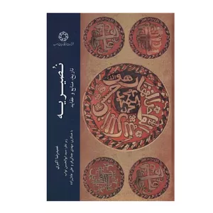 کتاب نصیریه اثر عمید رضا اکبری انتشارات دانشگاه ادیان و مذاهب
