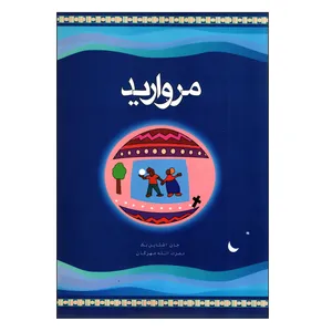 کتاب مروارید اثر جان اشتاین بک انتشارات مروارید