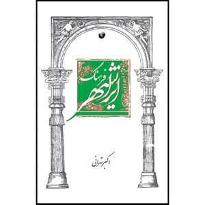 کتاب فرهنگ ایرانشهر اثر اکبرتهرانی انتشارات سفیر اردهال