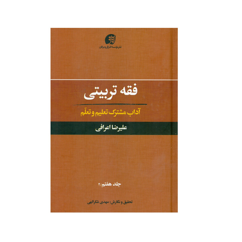 کتاب فقه تربیتی آداب مشترک تعلیم و تعلم اثر علیرضا اعرافی انتشارات عرفان جلد 7.2