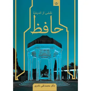 کتاب نقشی از اندیشه حافظ اثر محمدتقی نادری موسسه انتشارات بعثت