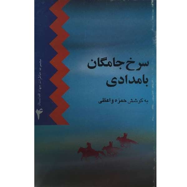 کتاب سرخ جامگان بامدادی اثر حمزه واعظی انتشارات سوره مهر
