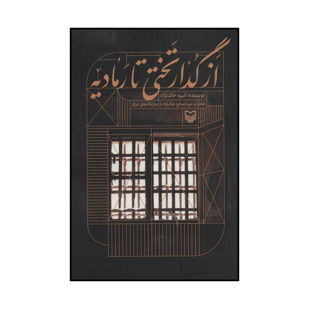 کتاب از گدار تختی تا رمادیه اثر آسیه خاک نژاد انتشارات سوره مهر