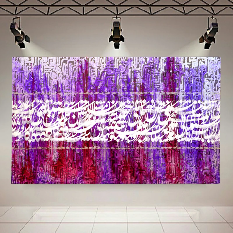 پوستر پارچه ای طرح نقاشی خط مدل شعر همه هستی من آیه تاریکیست کد AR31488