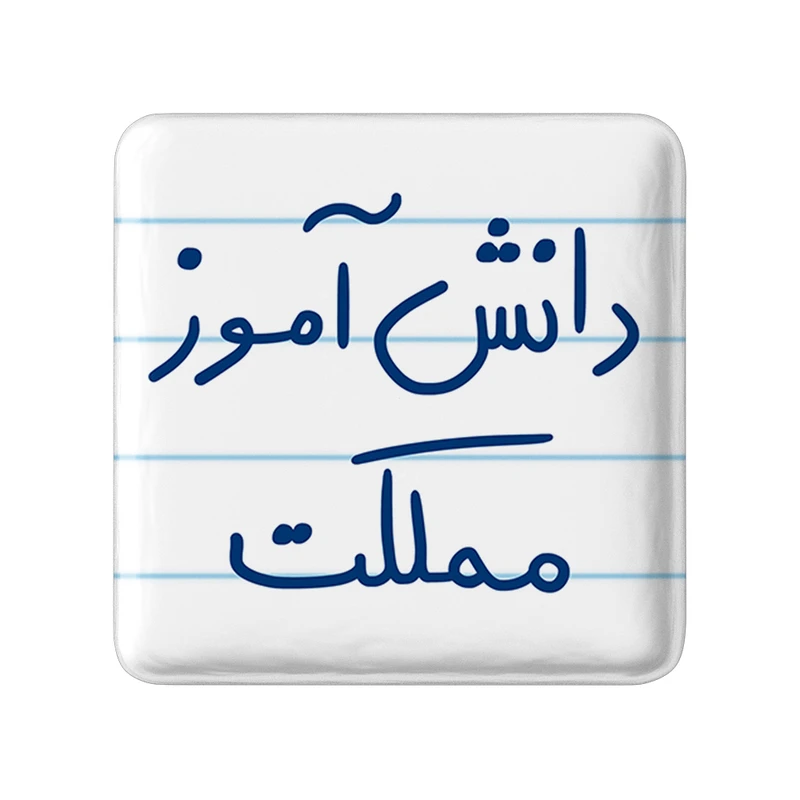 مگنت خندالو طرح دانش آموز مملکت کد 5731
