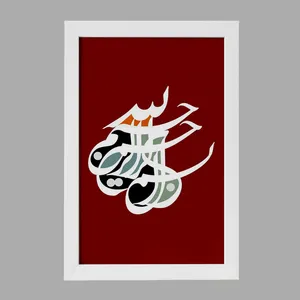تابلو خندالو مدل بسم الله الرحمن الرحیم کد 29870