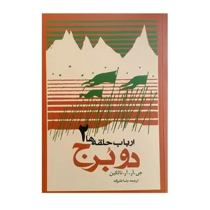 کتاب ارباب حلقه ها 2 دو برج اثر جی آر آر تالکین انتشارات روزنه