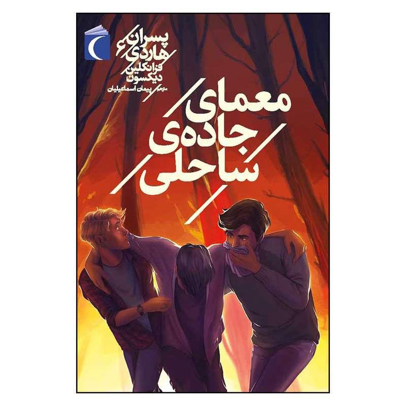 کتاب معمای جاده ی ساحلی اثر فرانکلین دبلیو دیکسون انتشارات محراب قلم کتابهای مهتاب