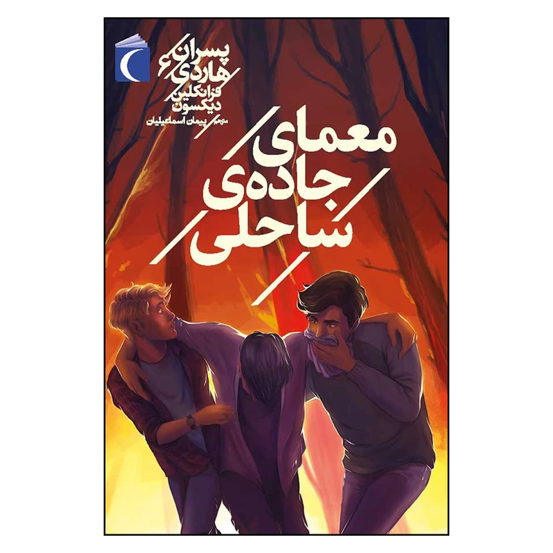 کتاب معمای جاده ی ساحلی اثر فرانکلین دبلیو دیکسون انتشارات محراب قلم کتابهای مهتاب